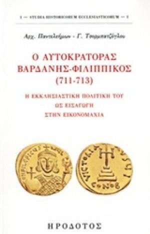 Ο αυτοκράτορας Βαρδάνης-Φιλιππικός (711-713)