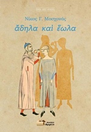 Άδηλα και έωλα