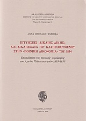 Εγγυήσεις "δίκαιης δίκης" και δικαιώματα του κατηγορούμενου στην "ποινική δικονομία" του 1834