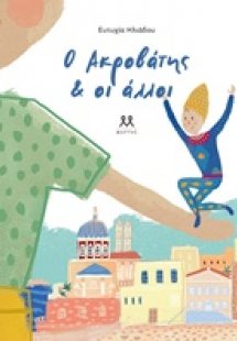 Ο ακροβάτης και οι άλλοι