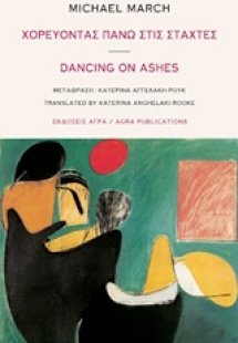 Χορεύοντας πάνω στις στάχτες