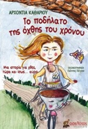 Το ποδήλατο της όχθης του χρόνου