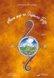 Μέσα από το ουράνιο τόξο