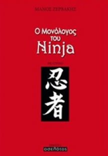 Ο μονόλογος του Ninja