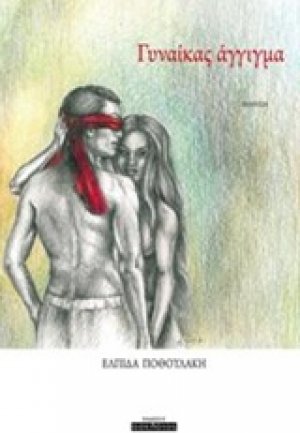 Γυναίκας άγγιγμα