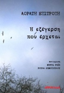 Η εξέγερση που έρχεται