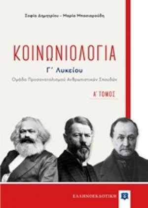 Κοινωνιολογία Γ΄λυκείου (Α Τόμος)