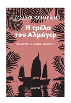 Η τρέλα του Αλμάγερ