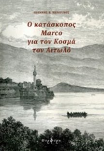 Ο κατάσκοπος Marco για τον Κοσμά τον Αιτωλό