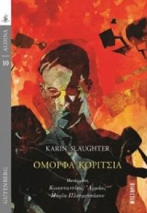 Όμορφα κορίτσια