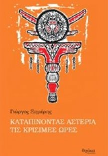 Καταπίνοντας αστέρια τις κρίσιμες ώρες