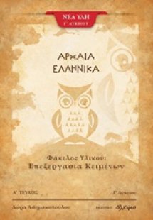 Αρχαία ελληνικά (Α' Τεύχος)