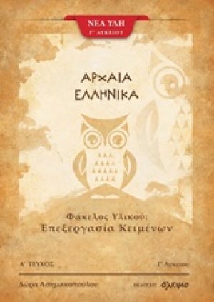 Αρχαία ελληνικά (Α' Τεύχος)