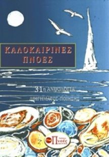 Καλοκαιρινές πνοές