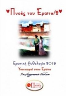 Πνοές του έρωτα 2