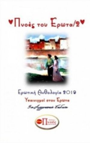 Πνοές του έρωτα 2