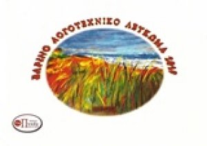 Εαρινό λογοτεχνικό λεύκωμα 2019