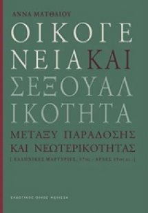 Οικογένεια και σεξουαλικότητα
