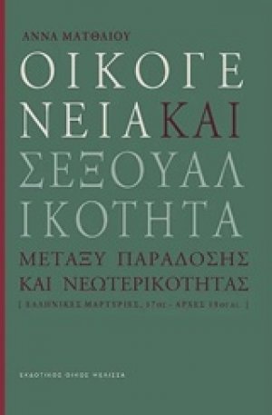Οικογένεια και σεξουαλικότητα