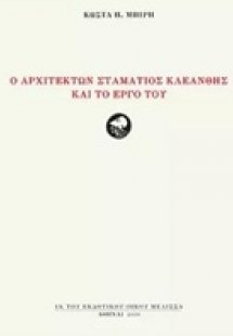 Ο αρχιτέκτων Σταμάτιος Κλεάνθης και το έργο του