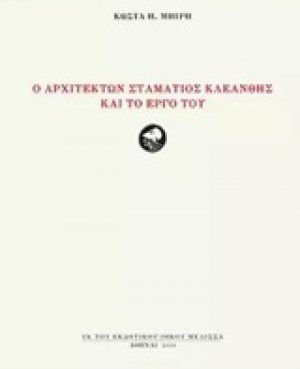 Ο αρχιτέκτων Σταμάτιος Κλεάνθης και το έργο του
