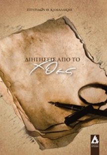 Διηγήσεις από το χθες