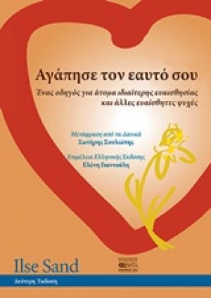 Αγάπησε τον εαυτό σου