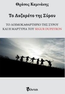 Το Λαζαρέτο της Σύρου