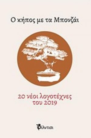 Ο κήπος με τα Μπονζάι