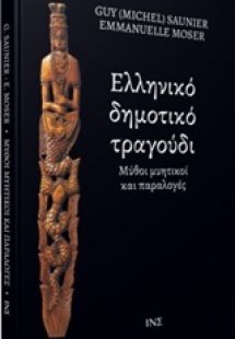 Ελληνικό δημοτικό τραγούδι