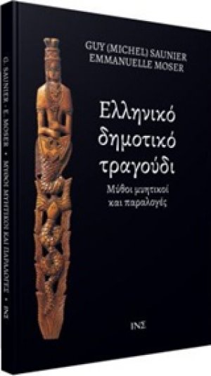 Ελληνικό δημοτικό τραγούδι