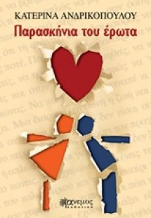 Παρασκήνια του έρωτα