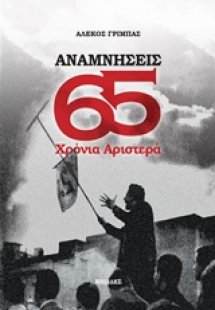 Αναμνήσεις: 65 χρόνια Αριστερά