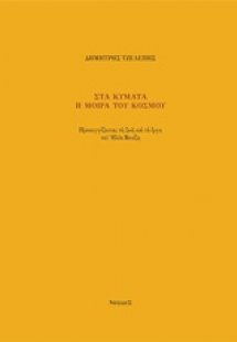 Στα κύματα η μοίρα του κόσμου