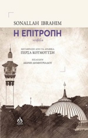 Η επιτροπή