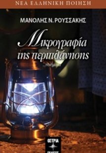 Μικρογραφία της περιπλάνησης