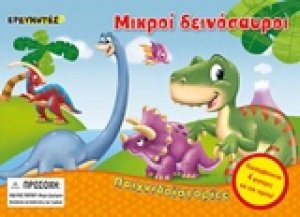 Μικροί δεινόσαυροι