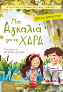 Μια αγκαλιά για χαρά