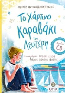 Το χάρτινο καραβάκι του Λευτέρη