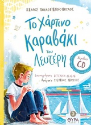 Το χάρτινο καραβάκι του Λευτέρη
