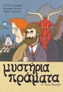 Μυστήρια πράματα