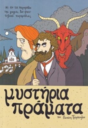 Μυστήρια πράματα