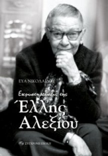 Εκμυστηρεύσεις της Έλλης Αλεξίου
