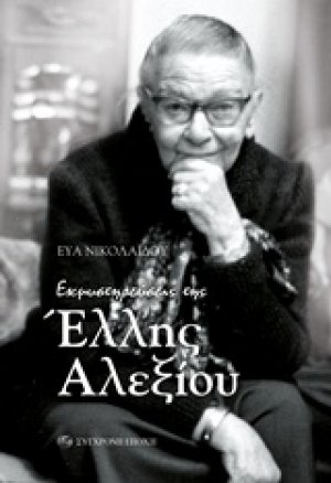 Εκμυστηρεύσεις της Έλλης Αλεξίου