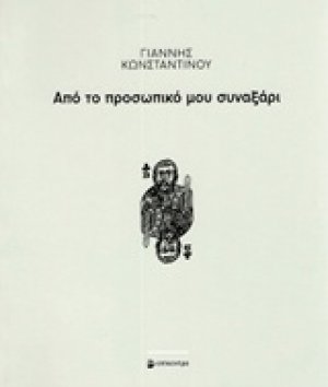 Από το προσωπικό μου συναξάρι