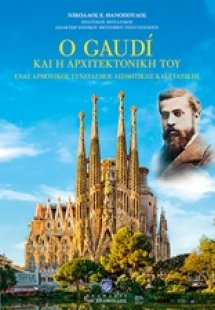 Ο Gaudi και η αρχιτεκτονική του