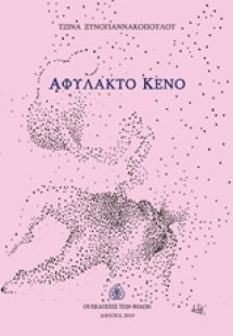 Αφύλακτο κενό