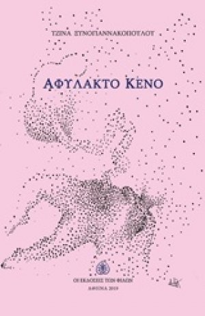 Αφύλακτο κενό