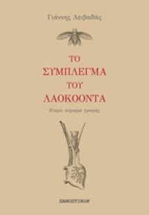 Το σύμπλεγμα του Λαοκόοντα