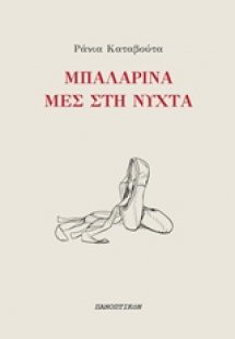 Μπαλαρίνα μες στη νύχτα